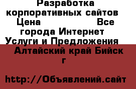 Разработка корпоративных сайтов › Цена ­ 5000-10000 - Все города Интернет » Услуги и Предложения   . Алтайский край,Бийск г.